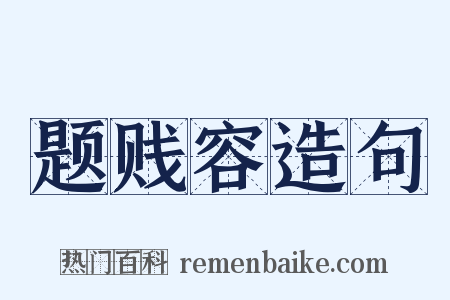 题贱容造句是什么意思的图片